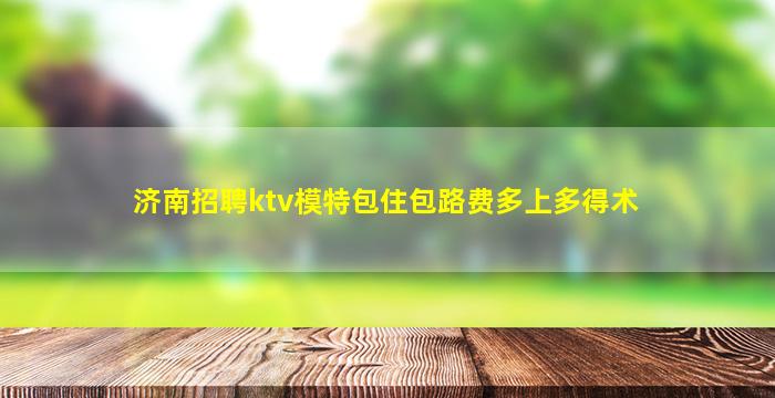 铜仁夜总会招聘