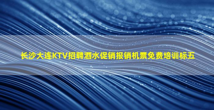 天津KTV招聘